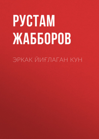 Рустам Жабборов. Эркак йиғлаган кун
