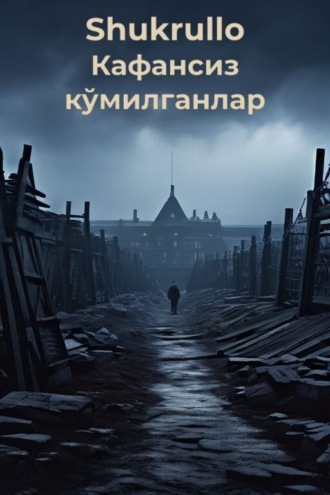 . Кафансиз кўмилганлар