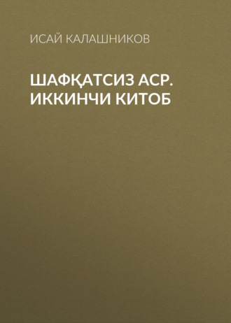 . Шафқатсиз аср. Иккинчи китоб
