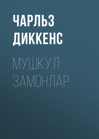 . МУШКУЛ ЗАМОНЛАР