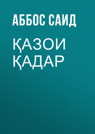 Саид Аббос. Қазои қадар