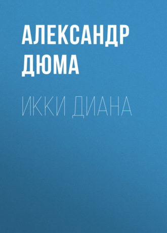 . Икки Диана