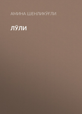 . Лўли