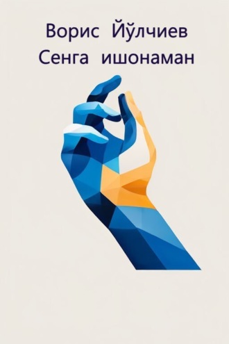 . Сенга ишонаман