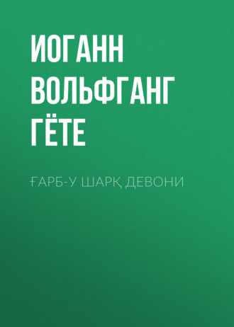 . Ғарб-у Шарқ девони
