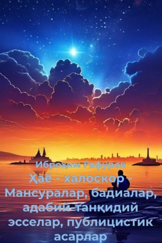 . Ҳаё - халоскор: Мансуралар, бадиалар, адабий-танқидий эсселар, публицистик асарлар