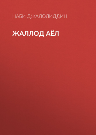. Жаллод аёл