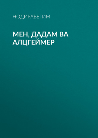 Нодирабегим. Мен, дадам ва Алцгеймер