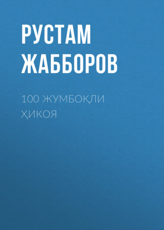. 100 жумбоқли ҳикоя