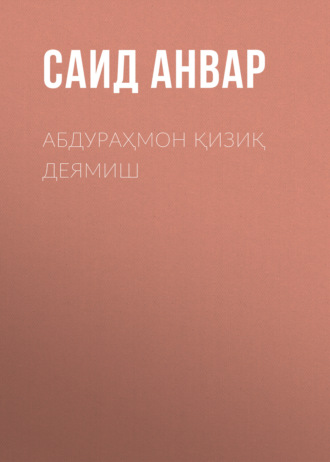 . АБДУРАҲМОН ҚИЗИҚ ДЕЯМИШ