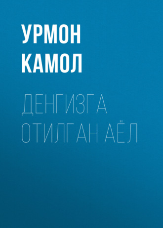 . Денгизга отилган аёл