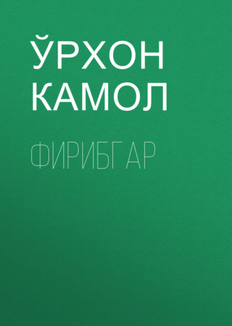 . Фирибгар