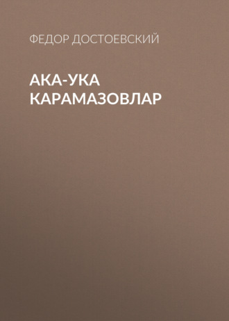. Ака-ука Карамазовлар