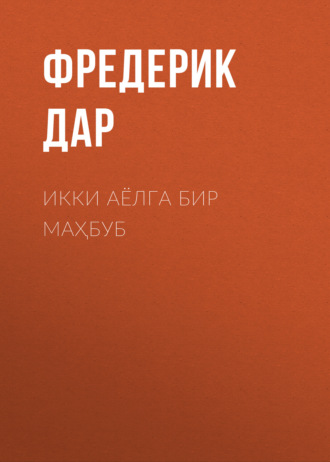 . Икки аёлга бир маҳбуб
