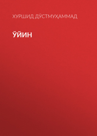 Хуршид Дўстмуҳаммад. Ўйин