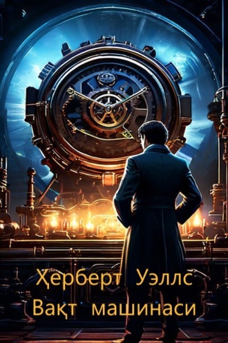 . Вақт машинаси
