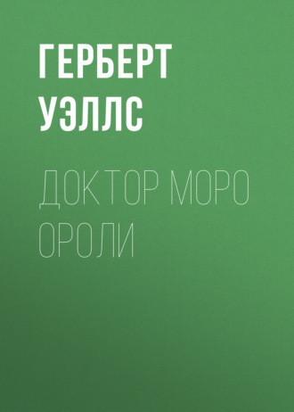 . Доктор Моро ороли