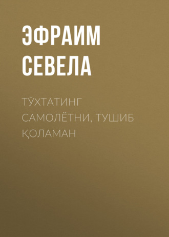 . Тўхтатинг самолётни, тушиб қоламан