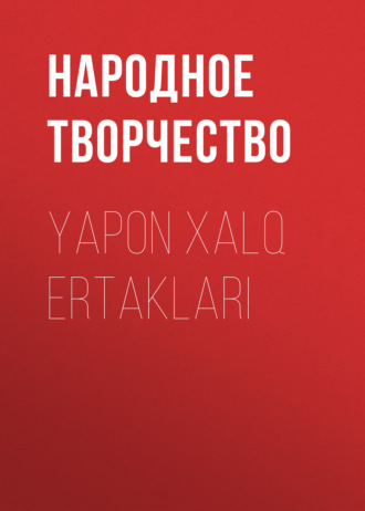 Народное творчество (Фольклор). Yapon xalq ertaklari
