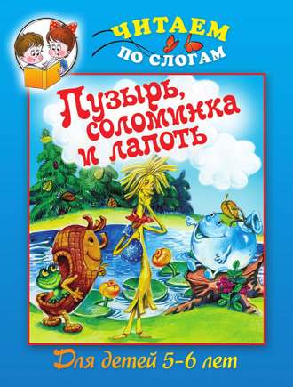 . Пузырь, соломинка и лапоть