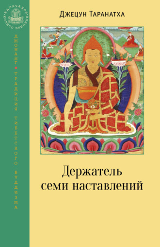 Джецун Таранатха. Держатель семи наставлений
