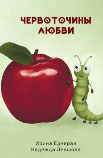 . Червоточины любви