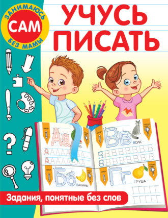 . Учусь писать. Задания, понятные без слов