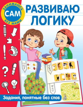 В. Г. Дмитриева. Развиваю логику. Задания, понятные без слов