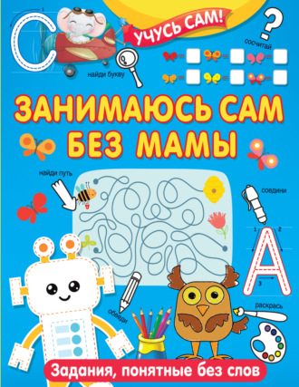 . Занимаюсь сам без мамы. Задания, понятные без слов