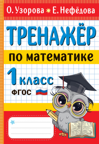 . Тренажёр по математике. 1 класс