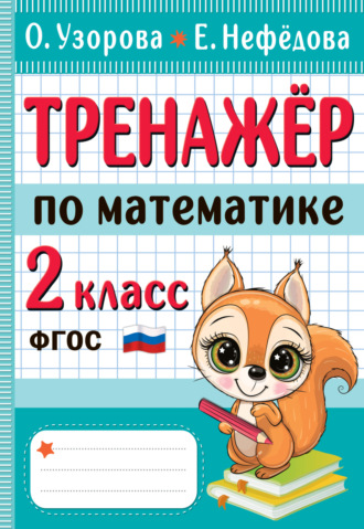 . Тренажёр по математике. 2 класс