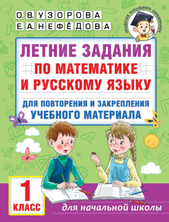 . Летние задания по математике и русскому языку для повторения и закрепления учебного материала. 1 класс