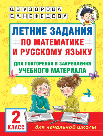 . Летние задания по математике и русскому языку для повторения и закрепления учебного материала. 2 класс