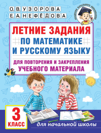 . Летние задания по математике и русскому языку для повторения и закрепления учебного материала. 3 класс