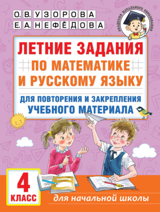 . Летние задания по математике и русскому языку для повторения и закрепления учебного материала. 4 класс
