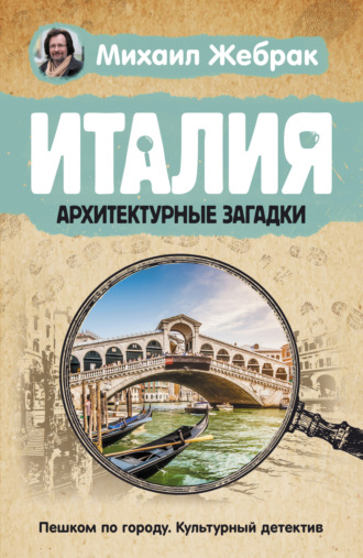 . Италия. Архитектурные загадки