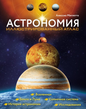 Алессио Мильетта. Астрономия. Иллюстрированный атлас