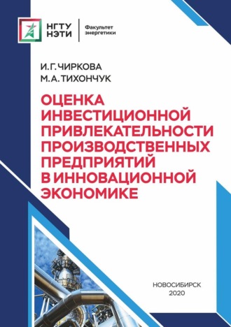 И. Г. Чиркова. Оценка инвестиционной привлекательности производственных предприятий в инновационной экономике