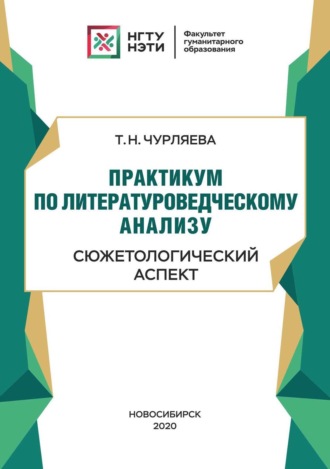 . Практикум по литературоведческому анализу: сюжетологический аспект