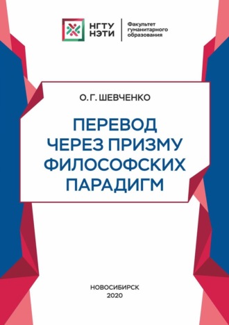 . Перевод через призму философских парадигм