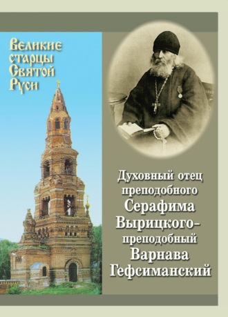 Валерий Филимонов. Духовный отец преподобного Серафима Вырицкого – преподобный Варнава Гефсиманский