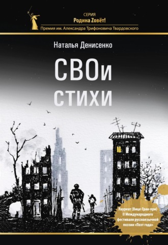 Наталья Денисенко. СВОи стихи