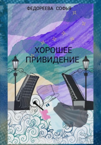 Софья Евгеньевна Федореева. Хорошее Привидение