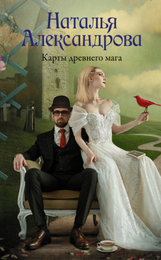 . Карты древнего мага