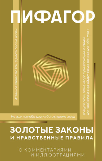 Пифагор. Золотые законы и нравственные правила. С комментариями и иллюстрациями