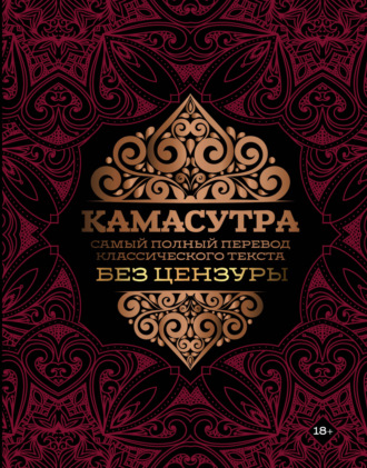 Ватсьяяна Малланага. Камасутра. Самый полный перевод классического текста без цензуры