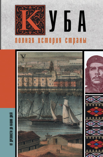 Рамон Наварете. Куба. Полная история страны