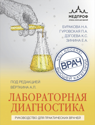 А. Л. Вёрткин. Лабораторная диагностика. Руководство для практических врачей