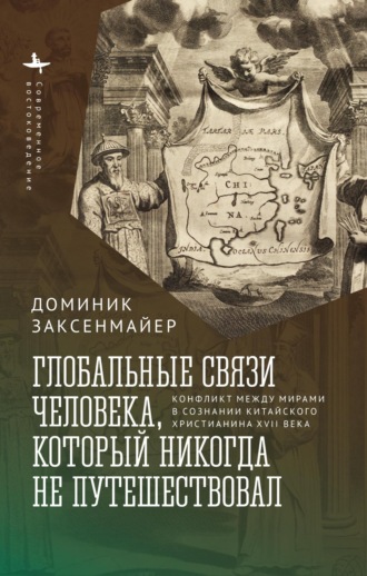 . Глобальные связи человека, который никогда не путешествовал. Конфликт между мирами в сознании китайского христианина XVII века