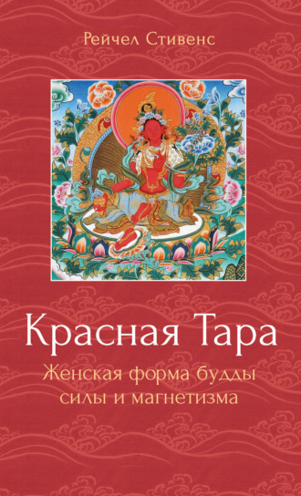 Рейчел Стивенс. Красная Тара. Женская форма будды силы и магнетизма